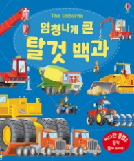엄청나게 큰 탈것백과
